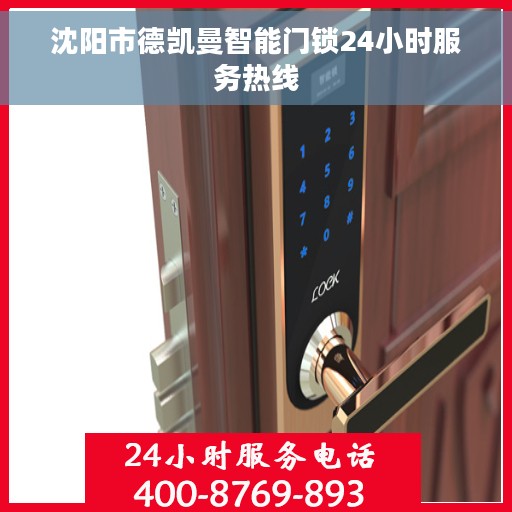 沈阳市德凯曼智能门锁24小时服务热线