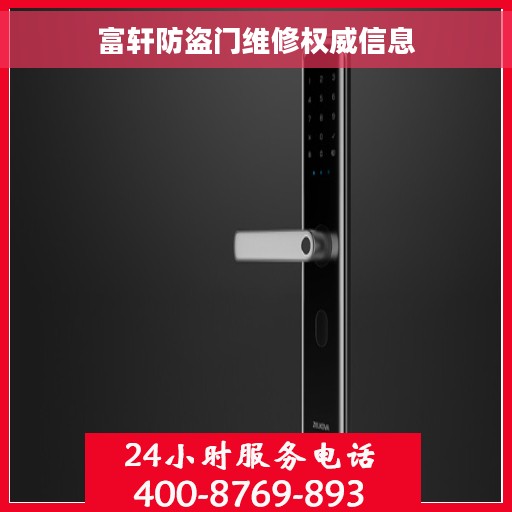 富轩防盗门维修权威信息