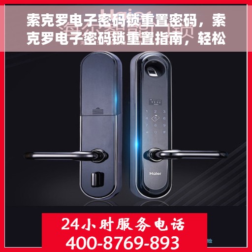 索克罗电子密码锁重置密码，索克罗电子密码锁重置指南，轻松掌握密码重置步骤