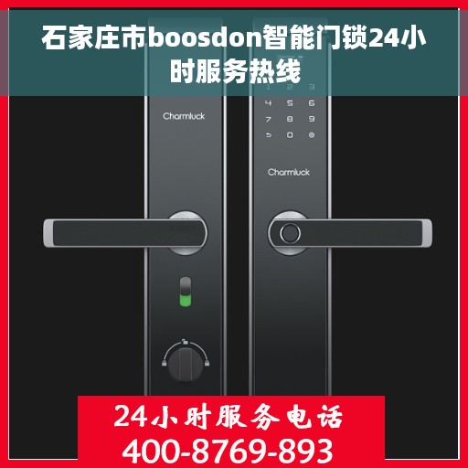 石家庄市boosdon智能门锁24小时服务热线