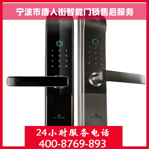 宁波市唐人街智能门锁售后服务 宁波市唐人街智能门锁售后服务