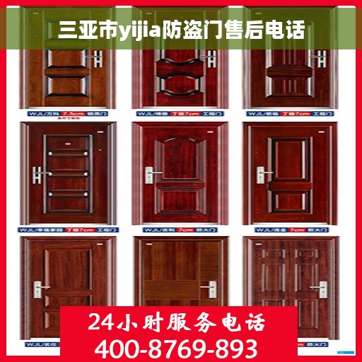 三亚市yijia防盗门售后电话