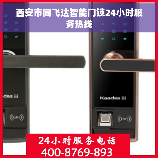 西安市同飞达智能门锁24小时服务热线 西安市同飞达智能门锁24小时服务热线