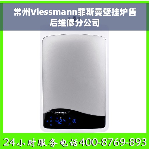 常州Viessmann菲斯曼壁挂炉售后维修分公司