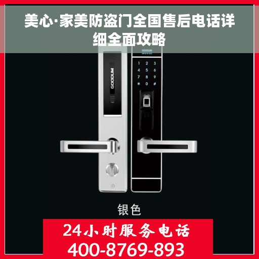 美心·家美防盗门全国售后电话详细全面攻略
