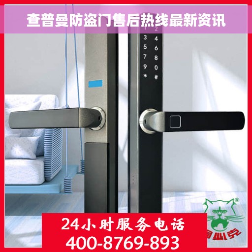 查普曼防盗门售后热线最新资讯