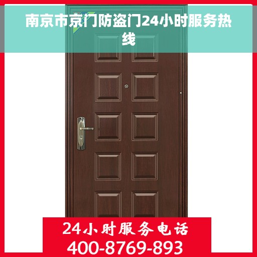 南京市京门防盗门24小时服务热线