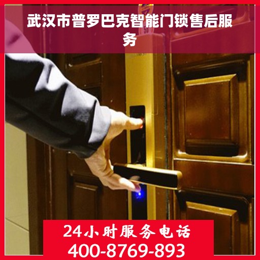 武汉市普罗巴克智能门锁售后服务