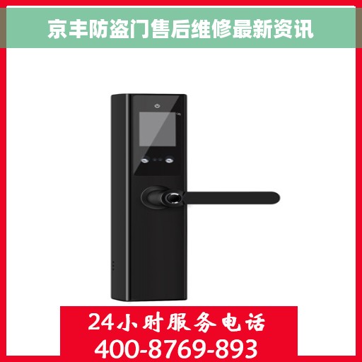 京丰防盗门售后维修最新资讯