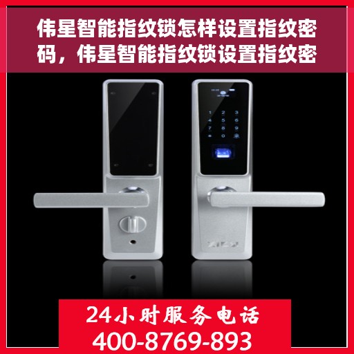 伟星智能指纹锁怎样设置指纹密码，伟星智能指纹锁设置指纹密码教程，轻松掌握设置方法