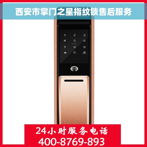 西安市掌门之星指纹锁售后服务