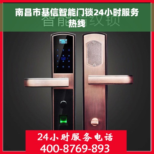 南昌市基信智能门锁24小时服务热线