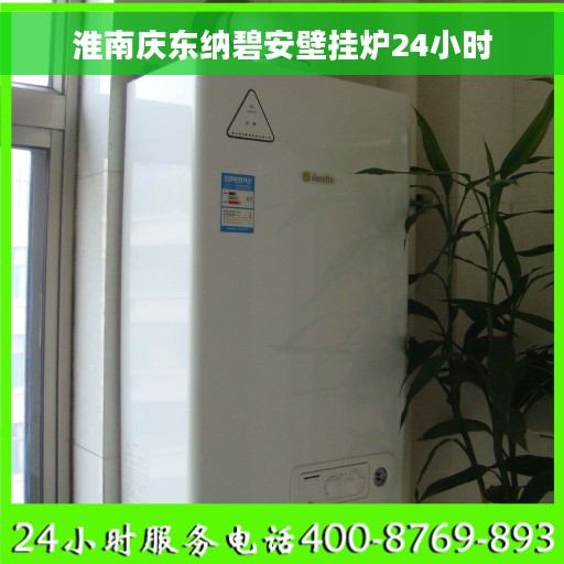 淮南庆东纳碧安壁挂炉24小时