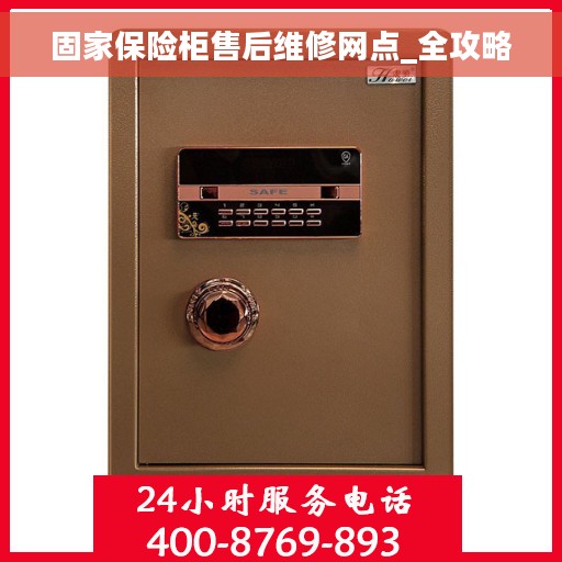 固家保险柜售后维修网点_全攻略