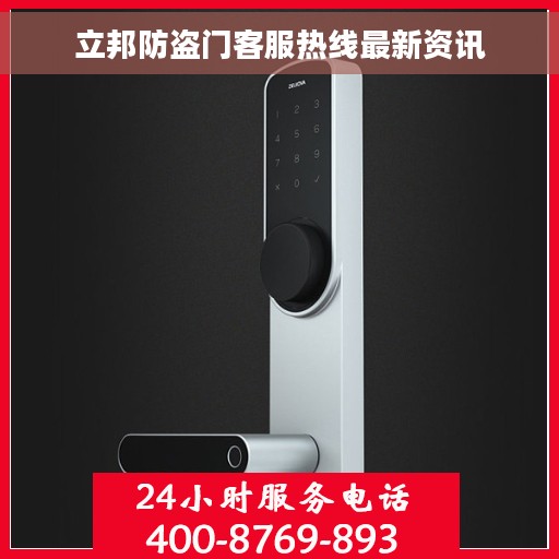 立邦防盗门客服热线最新资讯