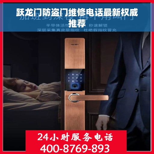 跃龙门防盗门维修电话最新权威推荐
