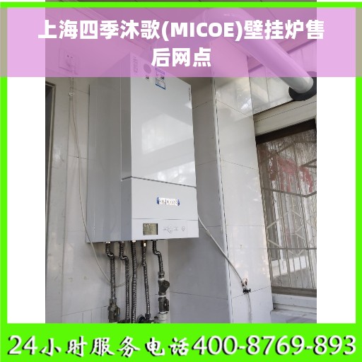 上海四季沐歌(MICOE)壁挂炉售后网点