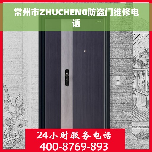 常州市ZHUCHENG防盗门维修电话