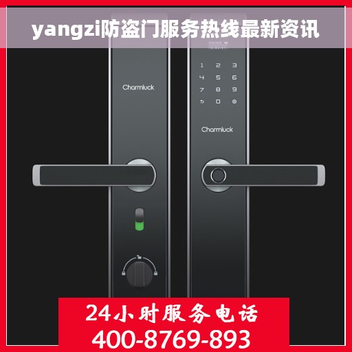 yangzi防盗门服务热线最新资讯