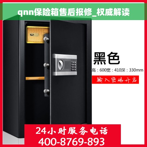 qnn保险箱售后报修_权威解读