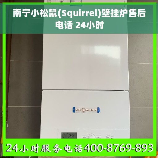 南宁小松鼠(Squirrel)壁挂炉售后电话 24小时 南宁小松鼠(Squirrel)壁挂炉售后电话 24小时