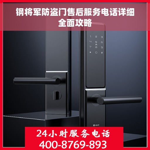 钢将军防盗门售后服务电话详细全面攻略