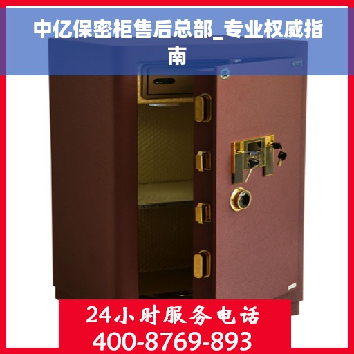 中亿保密柜售后总部_专业权威指南