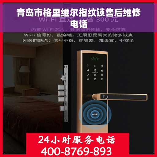 青岛市格里维尔指纹锁售后维修电话