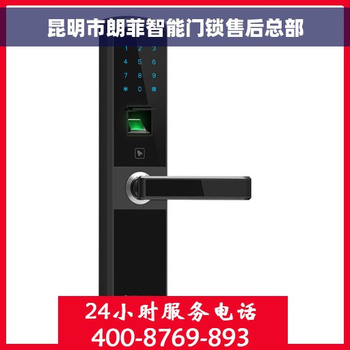 昆明市朗菲智能门锁售后总部
