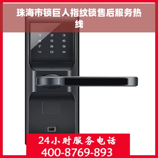 珠海市锁巨人指纹锁售后服务热线