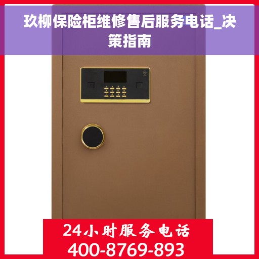 玖柳保险柜维修售后服务电话_决策指南