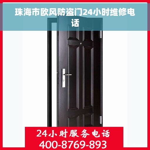 珠海市欧风防盗门24小时维修电话