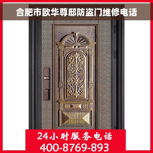 合肥市欧华尊邸防盗门维修电话