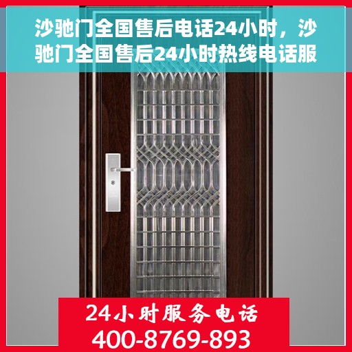 沙驰门全国售后电话24小时，沙驰门全国售后24小时热线电话服务保障