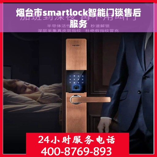 烟台市smartlock智能门锁售后服务