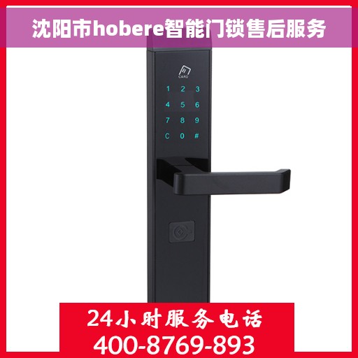 沈阳市hobere智能门锁售后服务