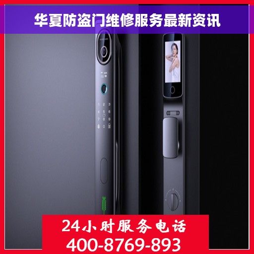 华夏防盗门维修服务最新资讯
