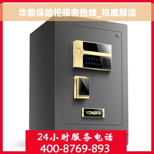 华鼎保险柜服务热线_权威解读