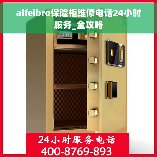 aifeibro保险柜维修电话24小时服务_全攻略
