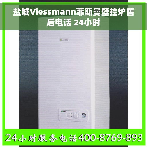 盐城Viessmann菲斯曼壁挂炉售后电话 24小时