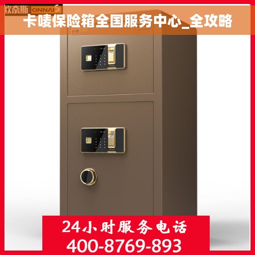 卡唛保险箱全国服务中心_全攻略