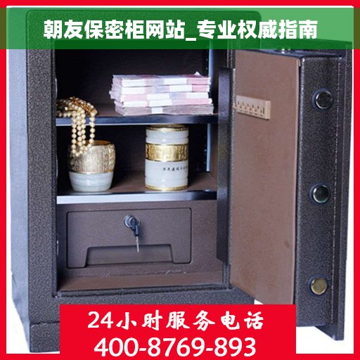 朝友保密柜网站_专业权威指南