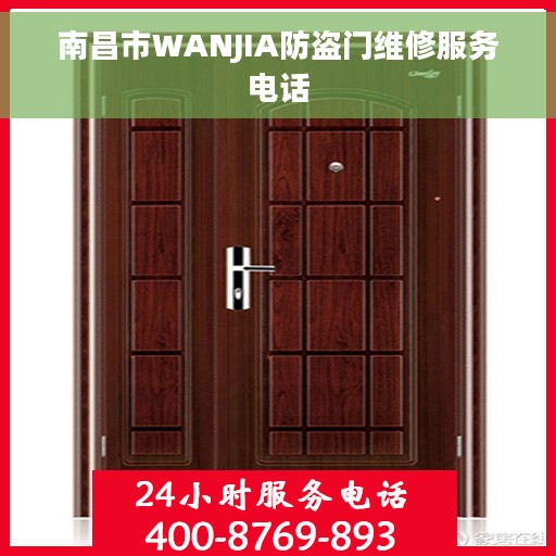 南昌市WANJIA防盗门维修服务电话
