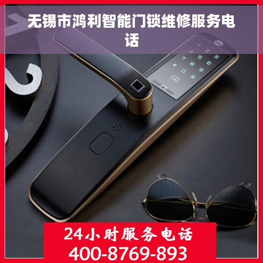 无锡市鸿利智能门锁维修服务电话