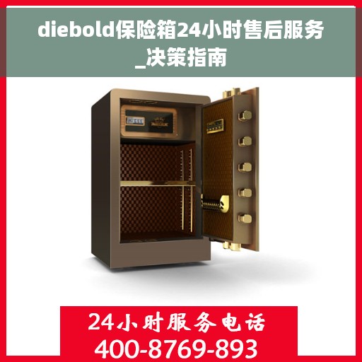 diebold保险箱24小时售后服务_决策指南