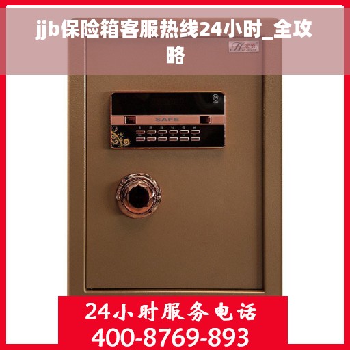 jjb保险箱客服热线24小时_全攻略