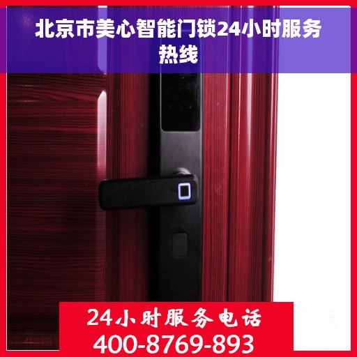 北京市美心智能门锁24小时服务热线