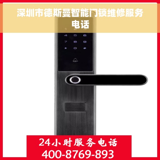 深圳市德斯曼智能门锁维修服务电话