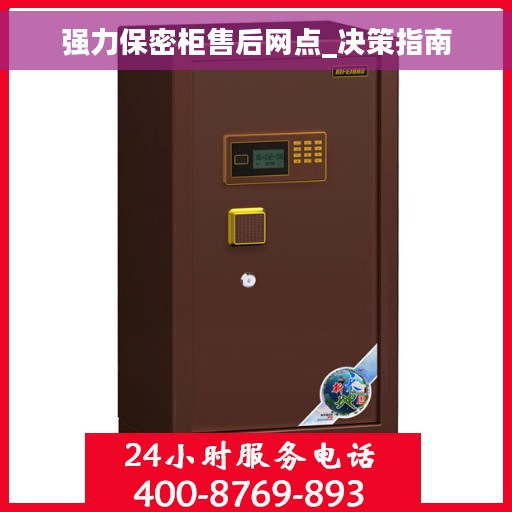 强力保密柜售后网点_决策指南