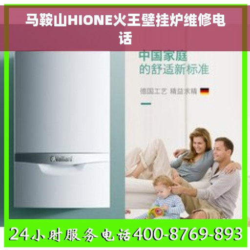 马鞍山HIONE火王壁挂炉维修电话